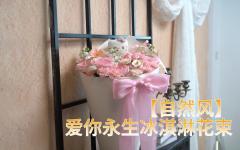 【自然风】爱你永生冰淇淋花束