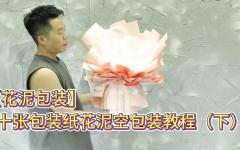 【花泥包装】十张包装纸花泥空包装教程（下）
