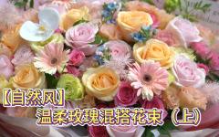 【自然风】温柔玫瑰混搭花束（上）