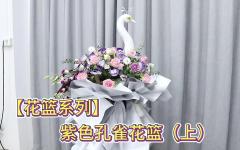 【花篮系列】紫色孔雀花篮