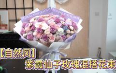 【自然风】紫霞仙子玫瑰混搭花束