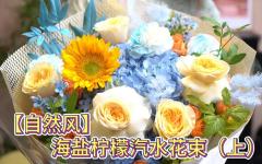 【自然风】海盐柠檬汽水花束（上）