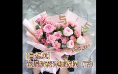 （下）花泥插花详细教程