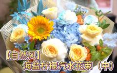 【自然风】海盐柠檬汽水花束（中）