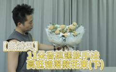 （下）11朵香槟螺旋手法高低错落款花束