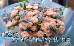 （下）折射多头玫瑰混搭花束