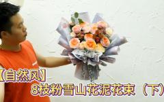【自然风】8枝粉雪山花泥花束（下）