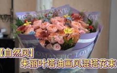 【自然风】朱丽叶塔油画风混搭花束