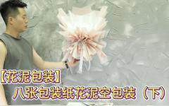 【花泥包装】八张包装纸花泥空包装（下）
