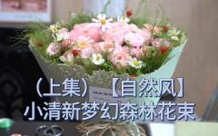 （上）小清新梦幻森林花束