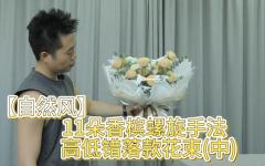 （中）11朵香槟螺旋手法高低错落款花束