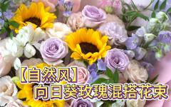 【自然风】向日葵玫瑰混搭花束