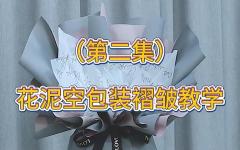 （二）花泥空包装褶皱教程