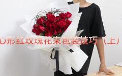 （上）心形红玫瑰花束包装技巧