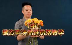 （中）螺旋手法高低错落教学