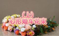 （上）心形婚车花束