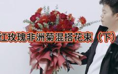 （下）红玫瑰非洲菊混搭花束