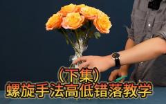 （下）螺旋手法高低错落教学