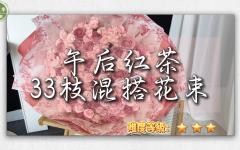 午后红茶33枝教程
