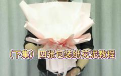 （下）四张包装纸花泥教程