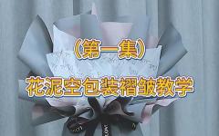 （一）花泥空包装褶皱教程
