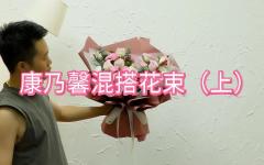 （上）康乃馨混搭花束