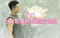 （下）七张包装纸花泥空花束