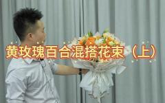 （上）黄玫瑰百合混搭花束