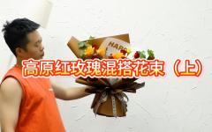 （上）高原红玫瑰混搭花束