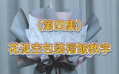 （四）花泥空包装褶皱教程