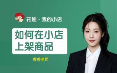 如何在我的小店上架商品