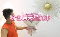 粉色满天星花束