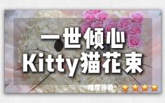 高售后Kitty猫花束到底怎么做！