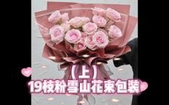 （上）19枝粉雪山花束包装