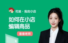 如何在小店编辑商品