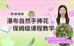 国庆婚礼季爆款自然风瀑布型捧花教程