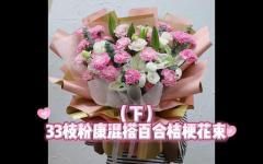（下）33枝粉康混搭百合桔梗花束