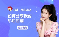 如何分享我的小店店铺