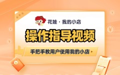 花娃我的小店指导视频