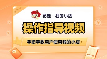 花娃我的小店指导视频