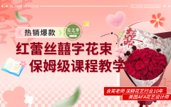 国庆婚礼季爆款红蕾丝喜字花束教程