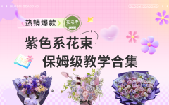 治愈温柔紫色系花束合集