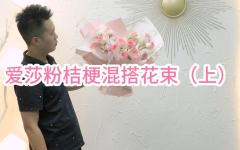 （上）爱莎粉桔梗混搭花束