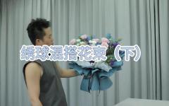 （下）绣球混搭花束