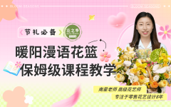 节礼必备暖阳漫语花篮制作教程