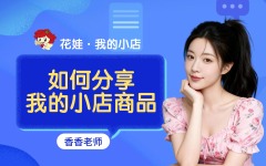 如何分享我的小店商品