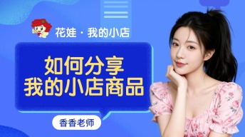 如何分享我的小店商品