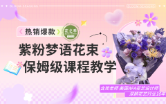 紫色梦语花束超细节教程