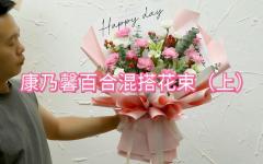 （上）康乃馨百合混搭花束