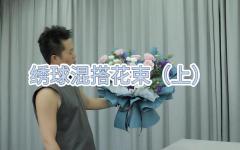 （上）绣球混搭花束